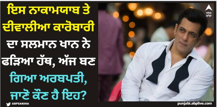 indian-billionaire-sandeep-engineer-businessman-success-story-he-got-big-boost-from-salman-khan-film-dabangg Salman Khan: ਇਸ ਨਾਕਾਮਯਾਬ ਤੇ ਦੀਵਾਲੀਆ ਕਾਰੋਬਾਰੀ ਦਾ ਸਲਮਾਨ ਖਾਨ ਨੇ ਫੜਿਆ ਹੱਥ, ਅੱਜ ਬਣ ਗਿਆ ਅਰਬਪਤੀ, ਜਾਣੋ ਕੌਣ ਹੈ ਇਹ?