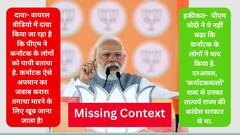 क्या सच में पीएम मोदी ने कर्नाटक के लोगों को पापी कहा? जानिए वायरल वीडियो की हकीकत