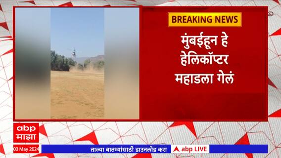 Sushma Andhare Helicopter Crash : ठाकरे गटाच्या नेत्या सुषमा अंधारे यांना घेण्यासाठी आलेलं हेलिकॉप्टर क्रॅश
