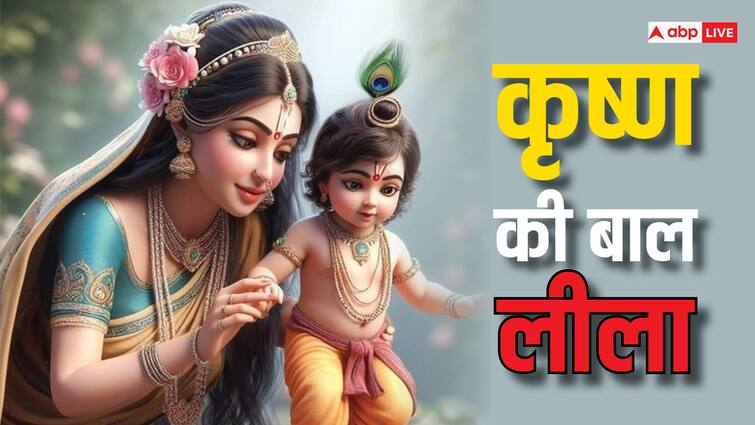 Krishna bal leela mother Yashoda caught kanha when was eating mud know Lord shri krishna story in hindi कृष्ण की बाल लीला: कान्हा खा रहे थे मिट्टी, यशोदा मैया ने पकड़ा तो दिखाई ऐसी लीला कि हो गईं बेहोश