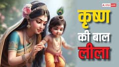 कृष्ण की बाल लीला: कान्हा खा रहे थे मिट्टी, यशोदा मैया ने पकड़ा तो दिखाई ऐसी लीला कि हो गईं बेहोश