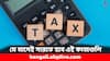 Income Tax: মে মাসেই সারতে হবে আয়কর সংক্রান্ত এই গুরুত্বপূর্ণ কাজ, কোন কোন দিন মনে রাখতে হবে ?