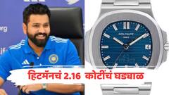 रोहित शर्मा कोणत्या कंपनीचं घड्याळ वापरतो? किंमत तब्बल 2.16 कोटी रुपेय