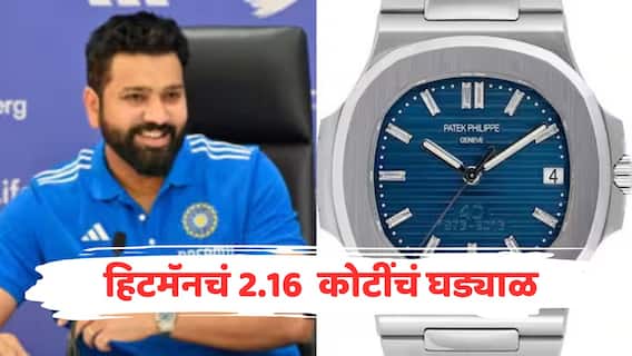 रोहित शर्मा कोणत्या कंपनीचं घड्याळ वापरतो? किंमत तब्बल 2.16 कोटी रुपेय रोहित शर्मा कोणत्या कंपनीचं घड्याळ वापरतो? किंमत तब्बल 2.16 कोटी रुपेय