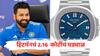 रोहित शर्मा कोणत्या कंपनीचं घड्याळ वापरतो? किंमत तब्बल 2.16 कोटी रुपेय