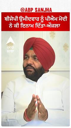 BJP ਉਮੀਦਵਾਰ ਨੂੰ PM Modi ਨੇ ਕੀ ਦਿੱਤਾ ਇਨਾਮ- ਗੁਰਜੀਤ ਔਜਲਾ