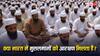 भारत में मुसलमानों को कैसे मिलता है आरक्षण, बीजेपी को किस बात पर है ऐतराज