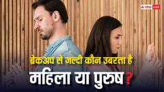 दिल टूटने के बाद कौन जल्दी कर लेता है मूवऑन, लड़का या लड़की?