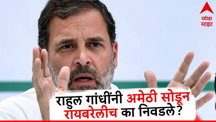 Rahul Gandhi Criticism of Rahul Gandhi running away from Amethi but why did he choose Rae Bareli Understand the twist in 10 points Rahul Gandhi : राहुल गांधी अमेठीतून पळाल्याची टीका, पण रायबरेलीच का निवडले? 10 मुद्यांमध्ये ट्विस्ट समजून घ्या