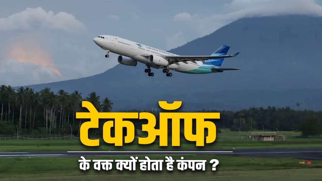 Flight Take Off: फ्लाइट टेक ऑफ के वक्त क्यों होता है कंपन, आखिर क्या है इसके पीछे का साइंस vibration occur during flight take off what is the science behind Flight Take Off: फ्लाइट टेक ऑफ के वक्त क्यों होता है कंपन, आखिर क्या है इसके पीछे का साइंस