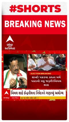 Rajkot: ઈન્દ્રનિલ રાજ્યુગુરુના વિવાદિત નિવેદન મામલે બિમલ શાહની પ્રતિક્રિયા