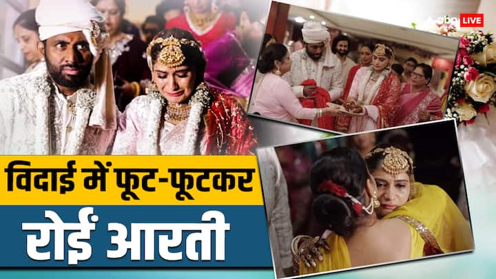 Arti Singh Wedding: टीवी एक्ट्रेस आरती सिंह हाल ही में शादी के बंधन में बंधी हैं. एक्ट्रेस ने अपने बॉयफ्रेंड दीपक चौहान संग शादी रचाई है. शादी के बाद से ही आरती अपनी शादी की झलकियां दिखा रही हैं.