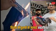 भारत में अपने अंडरवियर क्यों जला रहे हैं लोग? खूब वायरल हो रहा ये अनोखा प्रोटेस्ट