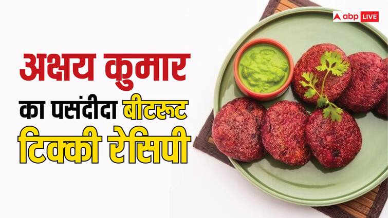 here is the recipe for Akshay kumar's viral favorite dish beetroot tikki Beetroot Tikki: अक्षय कुमार की फेवरेट बीटरूट टिक्की को आप भी करें तैयार, नोट करें रेसिपी