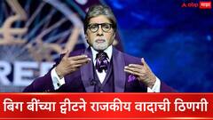 अमिताभ बच्चन यांच्या एका पोस्टने राजकीय वादाची ठिणगी; भाजप-आदित्य ठाकरेंमध्ये ट्वीटर वॉर, काय झालं नेमकं?