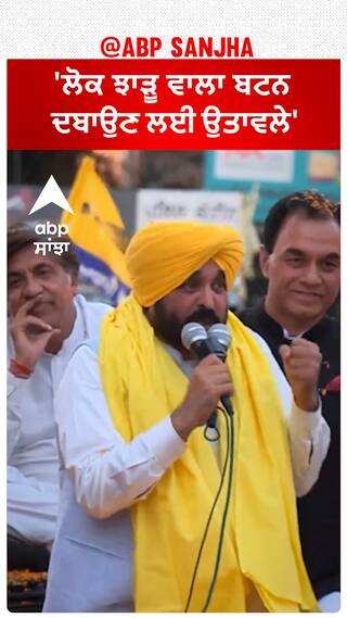 Bhagwant Mann| 'ਲੋਕ ਝਾੜੂ ਵਾਲਾ ਬਟਨ ਦਬਾਉਣ ਲਈ ਉਤਾਵਲੇ'