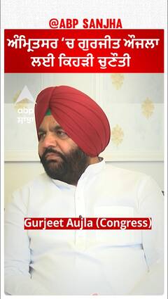 Amritsar ‘ਚ Gurjeet Aujla ਲਈ ਕਿਹੜੀ ਚੁਣੌਤੀ