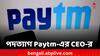 Paytm News: পদত্যাগ করলেন Paytm-এর চিফ অপারেটিং অফিসার ভবেশ গুপ্তা
