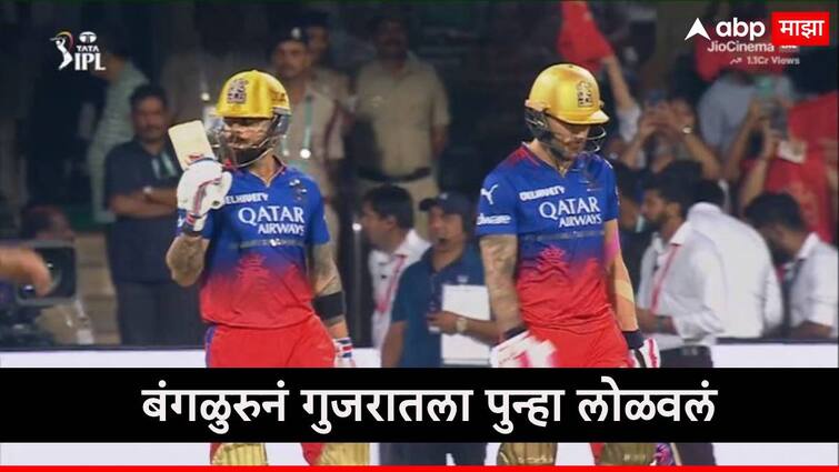 ipl 2024 rcb vs gt royal challengers bengaluru beat gujarat titans with four wickets match highlights in marathi news फाफ डु प्लेसिस अन् कोहलीचा वार, गुजरातचा पलटवार,  कार्तिक स्वप्नीलनं विजयाचा झेंडा रोवला, आरसीबीची विजयाची हॅट्रिक