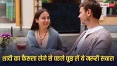 शादी का फैसला लेने से पहले पार्टनर से जरूर क्लियर कर लें ये बातें