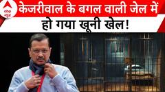 Arvind Kejriwal Arrest: तिहार जेल में मामूली बात पर कैदी की हत्या..| ABP News