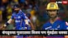 IPL Points Table : बंगळुरुची विजयाची हॅट्रिक, गुणतालिकेत मोठी झेप, गुजरातचा पराभव पण मुंबई इंडियन्सला धक्का