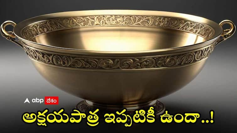 Secrets of Mahabharat Akshaya Patra and Now Where It is Abpp Secrets of Akshaya Patra: అక్షయ పాత్ర మొదట ఎవరు ఎవరికి ఇచ్చారు - ఇప్పుడా పాత్ర ఎక్కడుంది!