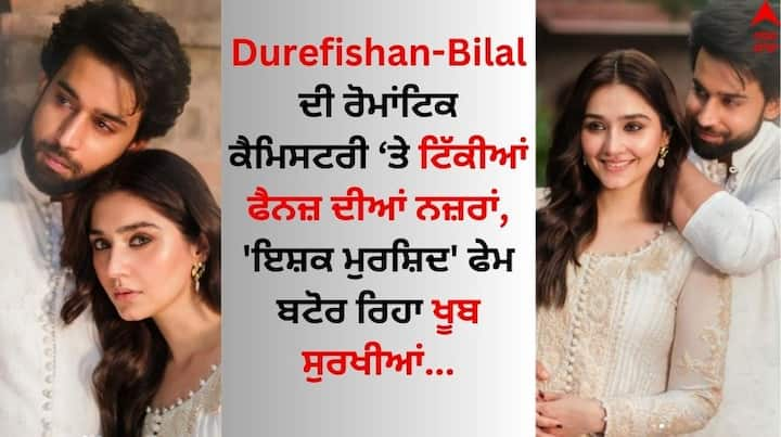 Durefishan-Bilal Abbas Pics: ਪਾਕਿਸਤਾਨੀ ਡਰਾਮਾ ਇਸ਼ਕ ਮੁਰਸ਼ਿਦ ਇਸ ਸਮੇਂ ਪਾਕਿਸਤਾਨ ਦੇ ਨਾਲ-ਨਾਲ ਭਾਰਤੀ ਲੋਕਾਂ ਵੱਲੋਂ ਬੇਹੱਦ ਪਸੰਦ ਕੀਤਾ ਜਾ ਰਿਹਾ ਹੈ। ਸ਼ੋਅ ਵਿੱਚ ਦੁਰੇਫਿਸ਼ਾਂ ਸਲੀਮ ਨਾਲ ਬਿਬਾਲ ਅੱਬਾਸ ਦੀ ਜੋੜੀ ਸੁਰਖੀਆਂ ਵਿੱਚ ਹੈ।