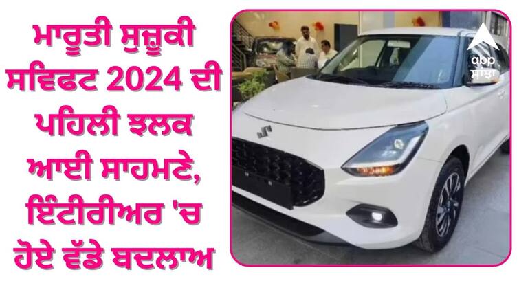 maruti suzuki swift 2024 first look engine mileage power change in interior exterior design Maruti Suzuki Swift 2024 ਦੀ ਪਹਿਲੀ ਝਲਕ ਆਈ ਸਾਹਮਣੇ, ਇੰਟੀਰੀਅਰ 'ਚ ਹੋਏ ਵੱਡੇ ਬਦਲਾਅ