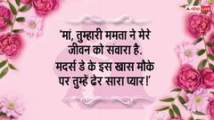 Happy Mothers Day 2024 : मदर्स डे पर इन प्यारे मैसेज और कोट्स के साथ अपनी मां को करें विश