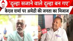 Lok Sabha Election: Rahul Gandhi के चुनाव नहीं लड़ने पर जानिए क्या बोली अमेठी की जनता? | ABP News |