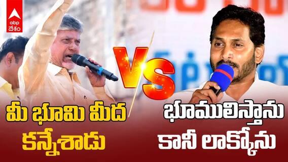 YS Jagan vs Chandrababu Naidu | ల్యాండ్ టైట్లింగ్ యాక్ట్‌పై ఎవరు ఏమంటున్నారు? | ABP Desam