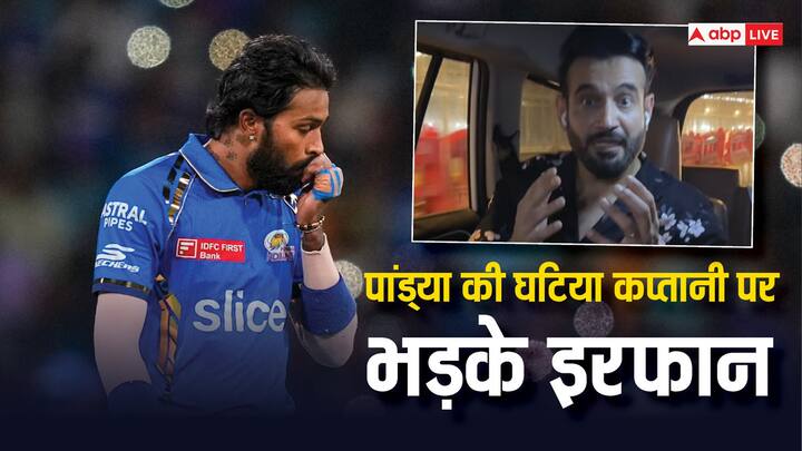 IPL 2024 KKR vs MI: इरफान पठान ने कहा कि हार्दिक पांड्या की कप्तानी पर उठ रहे सवाल जायज हैं. मुंबई पिछले मुकाबले में खराब मैनेजमेंट की वजह से हारी.