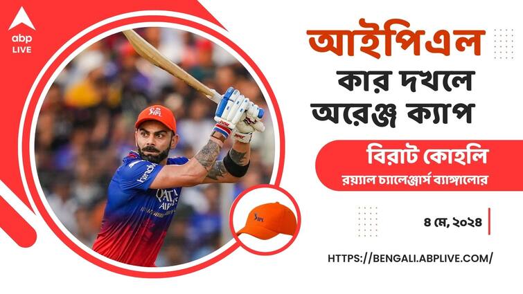 IPL 2024 Virat Kohli regains Orange Cap know the list of most run scorers Indian Premier League after RCB vs GT match IPL Orange Cap: রুতুরাজের থেকে অরেঞ্জ ক্যাপ ছিনিয়ে নিলেন কোহলি, দৌড়ে আর কারা?