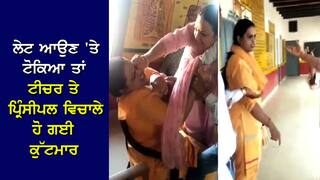 VIDEO: 'ਤੁਸੀਂ ਰੋਜ਼ ਲੇਟ ਆਉਂਦੇ ਹੋ... ਪ੍ਰਿੰਸੀਪਲ ਨੇ ਟੀਚਰ ਨੂੰ ਟੋਕਿਆ ਤਾਂ ਹੋ ਗਈ ਲੜਾਈ, ਇਕ ਦੂਜੇ ਦੇ ਪੁੱਟੇ ਵਾਲ, ਪਾੜੇ ਕੱਪੜੇ