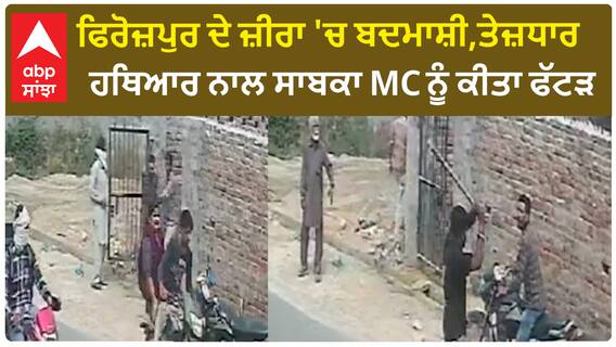Firozpur News| ਫਿਰੋਜ਼ਪੁਰ ਦੇ ਜ਼ੀਰਾ 'ਚ ਬਦਮਾਸ਼ੀ,ਤੇਜ਼ਧਾਰ ਹਥਿਆਰ ਨਾਲ ਸਾਬਕਾ MC ਨੂੰ ਕੀਤਾ ਫੱਟੜ