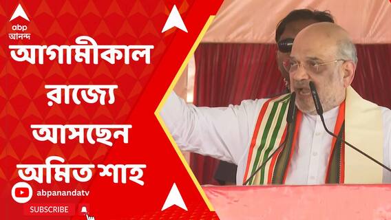 বাংলায় প্রচারের ঝাঁঝ বাড়াচ্ছে BJP,আগামীকাল রাতে রাজ্যে আসছেন অমিত শাহ, করবেন সাংগঠনিক সভা