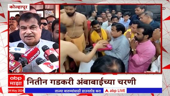 Nitin Gadkari Ambabai Darshan: प्रचार सुरू करण्यापूर्वी नितीन गडकरींनी घेतलं अंबाबाईचं दर्शन