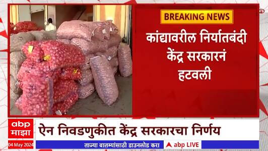 Onion Export : कांद्यावरील निर्यातबंदी केंद्र सरकारनं हटवली, जगात कुठेही कांदा निर्यातीला परवानगी