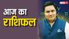 Rashifal 05 May 2024: मेष से मीन राशि तक का जानें आज का राशिफल