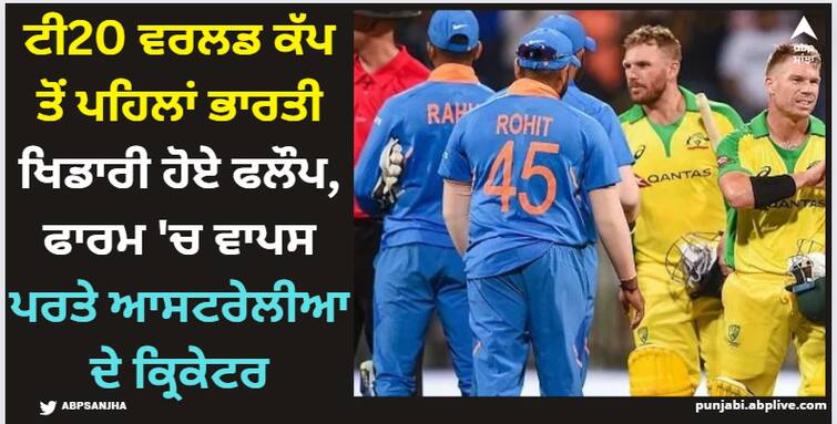 cricket news indian-players-failed-in-ipl-2024-before-t20-world-cup-2024-but-australian-player-return in form T20 World Cup: ਟੀ20 ਵਰਲਡ ਕੱਪ ਤੋਂ ਪਹਿਲਾਂ ਭਾਰਤੀ ਖਿਡਾਰੀ ਹੋਏ ਫਲੌਪ, ਫਾਰਮ 'ਚ ਵਾਪਸ ਪਰਤੇ ਆਸਟਰੇਲੀਆ ਦੇ ਕ੍ਰਿਕੇਟਰ