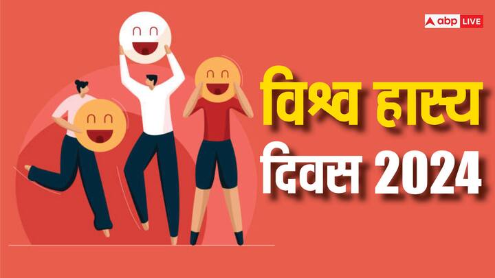 World Laughter Day 2024: विश्व हास्य दिवस 05 मई, रविवार को मनाया जाएगा. इस खास पर अपनों के चेहरे पर खुशी लाएं और शेयर करें ये खास कोट्स.