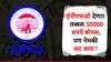 खुशखबर! EPFO देणार तब्बल 50 हजार रुपयांचं बोनस, पण पूर्ण करावी लागणार 'ही' अट!