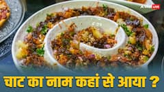 चाट तो खाते हैं, चाटते नहीं हैं... फिर इसे चाट क्यों कहते हैं?