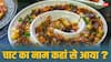 How was Chaat Invented: चाट तो खाते हैं, चाटते नहीं हैं, फिर इसे चाट क्यों कहते हैं? जान लीजिए इसकी वजह