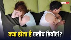 मॉडर्न कपल्स क्यों अपना रहे हैं स्लीप डिवोर्स और क्या होता है ये?
