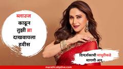 'ब्लाउज काढून तुझी ब्रा दाखवायला हवीस', एका सीनसाठी दिग्दर्शकाची माधुरीकडे मागणी अन्...