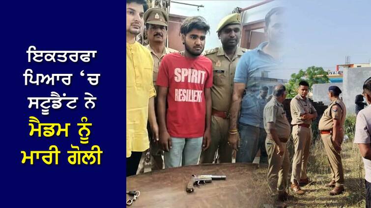 Crime News: Student had one-sided love with madam, shot in class on refusal Crime News: ਸਟੂਡੈਂਟ ਨੂੰ ਮੈਡਮ ਨਾਲ ਹੋਇਆ ਇਕਤਰਫਾ ਪਿਆਰ, ਇਨਕਾਰ ਕਰਨ 'ਤੇ ਕਲਾਸ 'ਚ ਮਾਰੀ ਗੋਲੀ