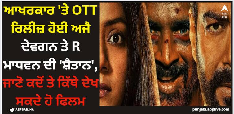 shaitaan-ott-release-date-where-to-watch-ajav-devgn-r-madhavan-film Shaitaan: ਆਖਰਕਾਰ 'ਤੇ OTT ਰਿਲੀਜ਼ ਹੋਈ ਅਜੈ ਦੇਵਗਨ ਤੇ R ਮਾਧਵਨ ਦੀ 'ਸ਼ੈਤਾਨ', ਜਾਣੋ ਕਦੋਂ ਤੇ ਕਿੱਥੇ ਦੇਖ ਸਕਦੇ ਹੋ ਫਿਲਮ