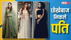 शादी के बाद इन एक्ट्रेस को मिला धोखा, एक के पति ने तो पहली रात ही नीलाम कर दिया